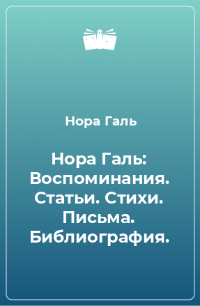 Книга Нора Галь: Воспоминания. Статьи. Стихи. Письма. Библиография.