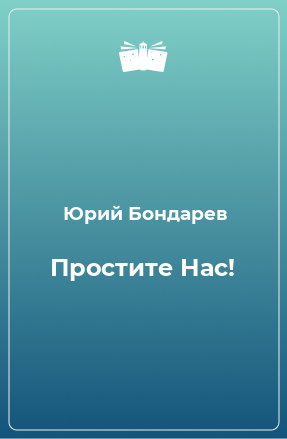 Книга Простите Нас!