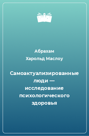 Книга Самоактуализированные люди — исследование психологического здоровья