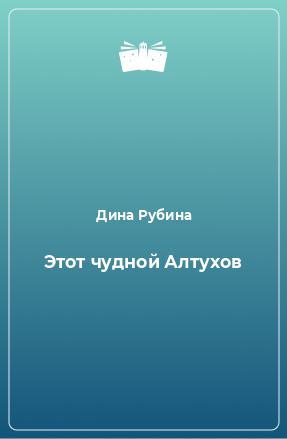 Книга Этот чудной Алтухов