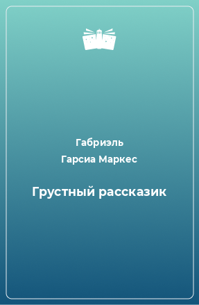 Книга Грустный рассказик