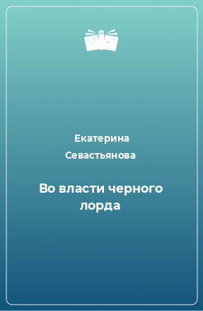 Книга Во власти черного лорда