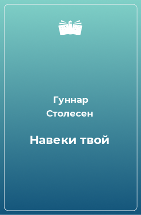 Книга Навеки твой