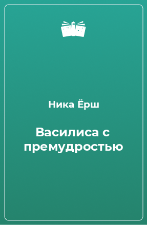 Книга Василиса с премудростью