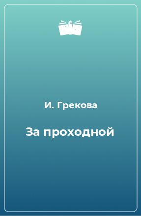 Книга За проходной