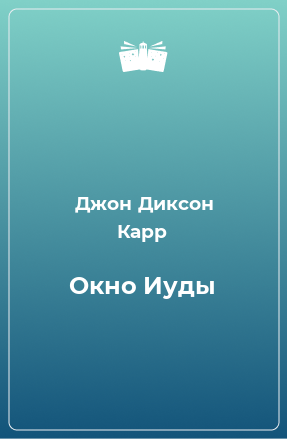 Книга Окно Иуды