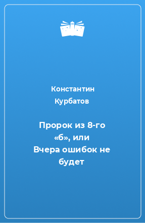 Книга Пророк из 8-го «б», или Вчера ошибок не будет