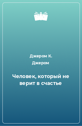 Книга Человек, который не верит в счастье