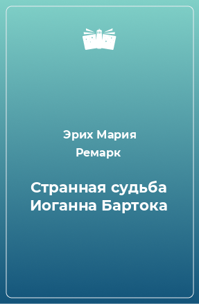 Книга Странная судьба Иоганна Бартока