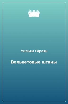 Книга Вельветовые штаны