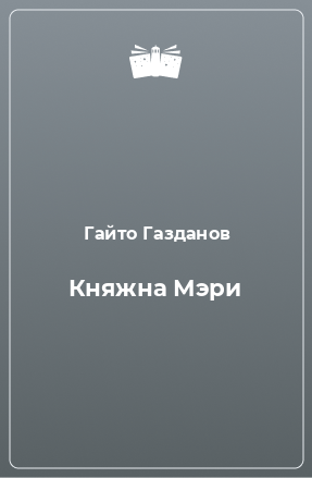 Книга Княжна Мэри