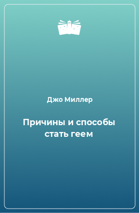 Книга Причины и способы стать геем