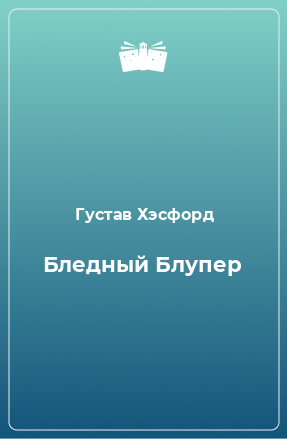 Книга Бледный Блупер