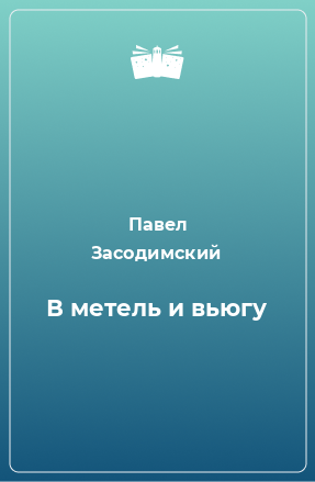 Книга В метель и вьюгу