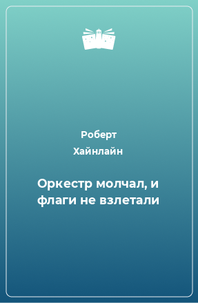 Книга Оркестр молчал, и флаги не взлетали