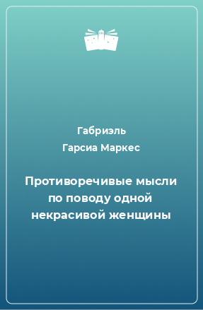 Книга Противоречивые мысли по поводу одной некрасивой женщины