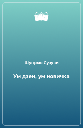 Книга Ум дзен, ум новичка