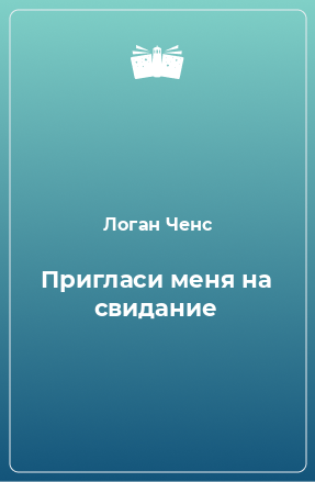 Книга Пригласи меня на свидание