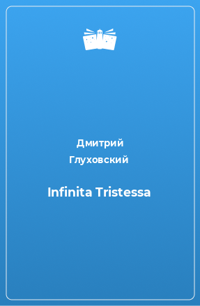 Книга Infinita Tristessa