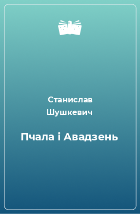 Книга Пчала і Авадзень