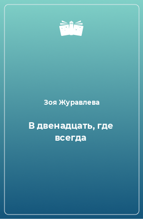 Книга В двенадцать, где всегда