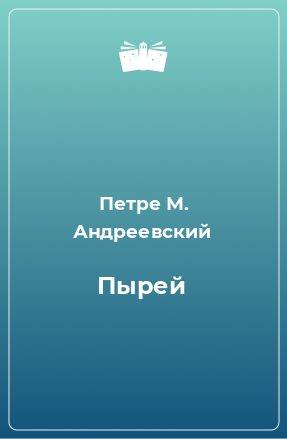 Книга Пырей