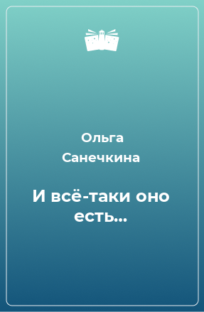 Книга И всё-таки оно есть…