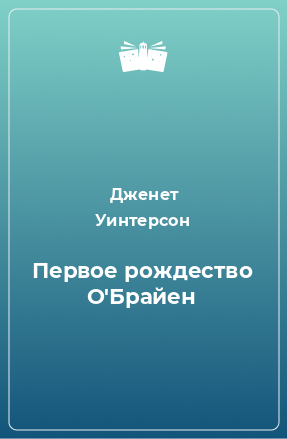 Книга Первое рождество О'Брайен