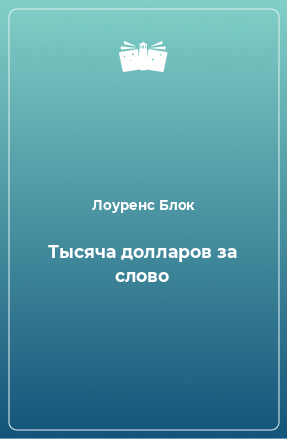 Книга Тысяча долларов за слово