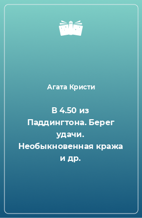 Книга В 4.50 из Паддингтона. Берег удачи. Необыкновенная кража и др.