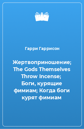 Книга Жертвоприношение; The Gods Themselves Throw Incense;  Боги, курящие фимиам; Когда боги курят фимиам