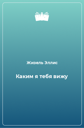 Книга Каким я тебя вижу