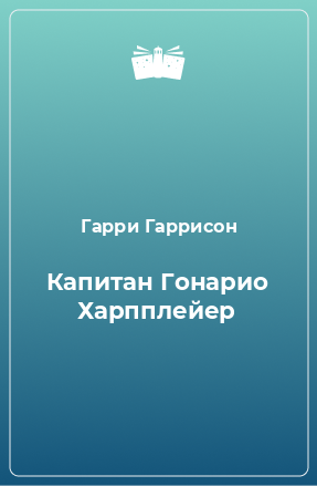 Книга Капитан Гонарио Харпплейер