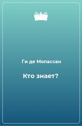 Книга Кто знает?