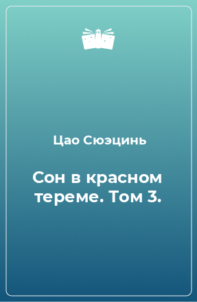 Книга Сон в красном тереме. Том 3.