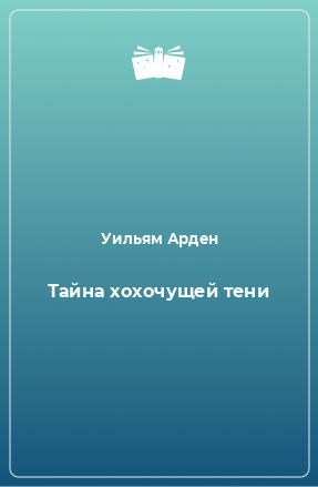 Книга Тайна хохочущей тени