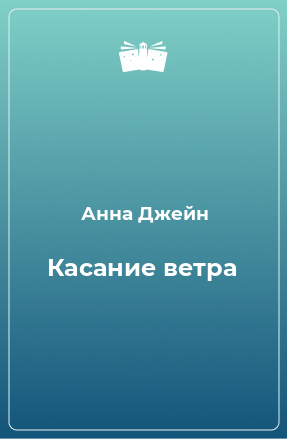 Книга Касание ветра