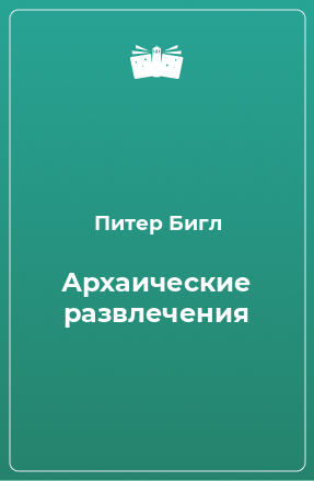 Книга Архаические развлечения