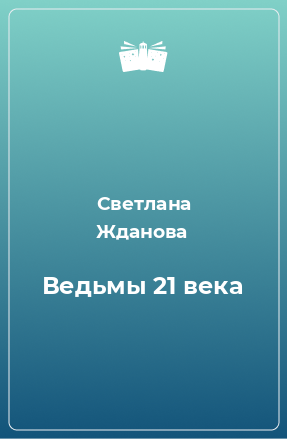 Книга Ведьмы 21 века