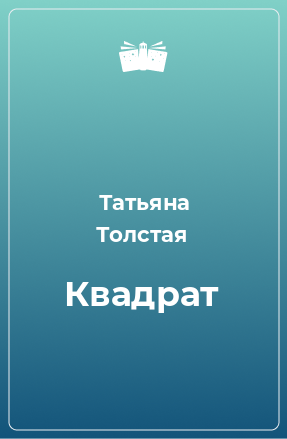 Книга Квадрат