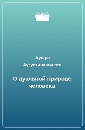 Книга О дуальной природе человека