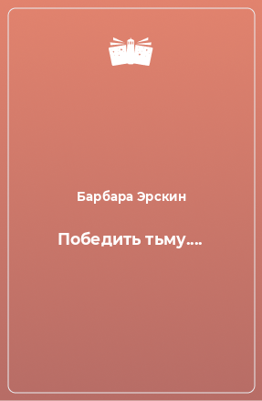 Книга Победить тьму....