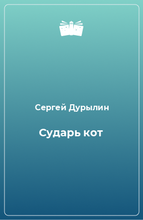 Книга Сударь кот