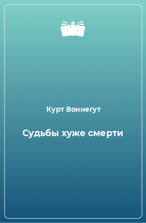 Книга Судьбы хуже смерти