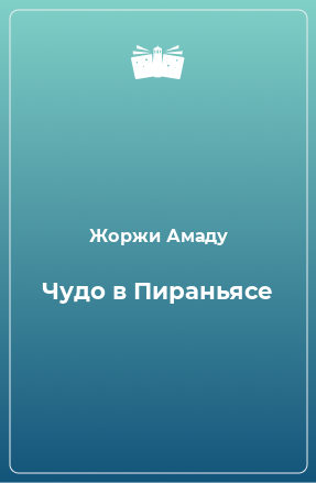 Книга Чудо в Пираньясе