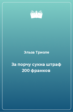 Книга За порчу сукна штраф 200 франков