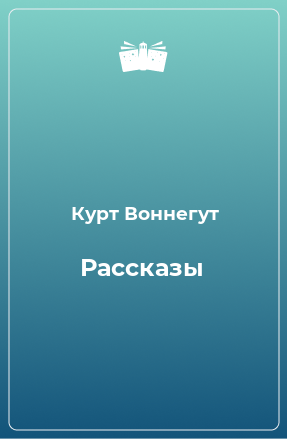 Книга Рассказы