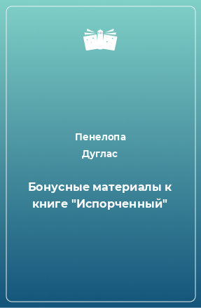 Книга Бонусные материалы к книге 