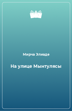 Книга На улице Мынтулясы