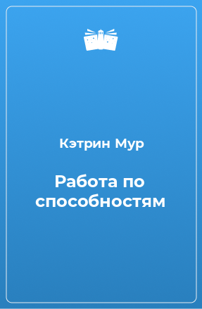 Книга Работа по способностям